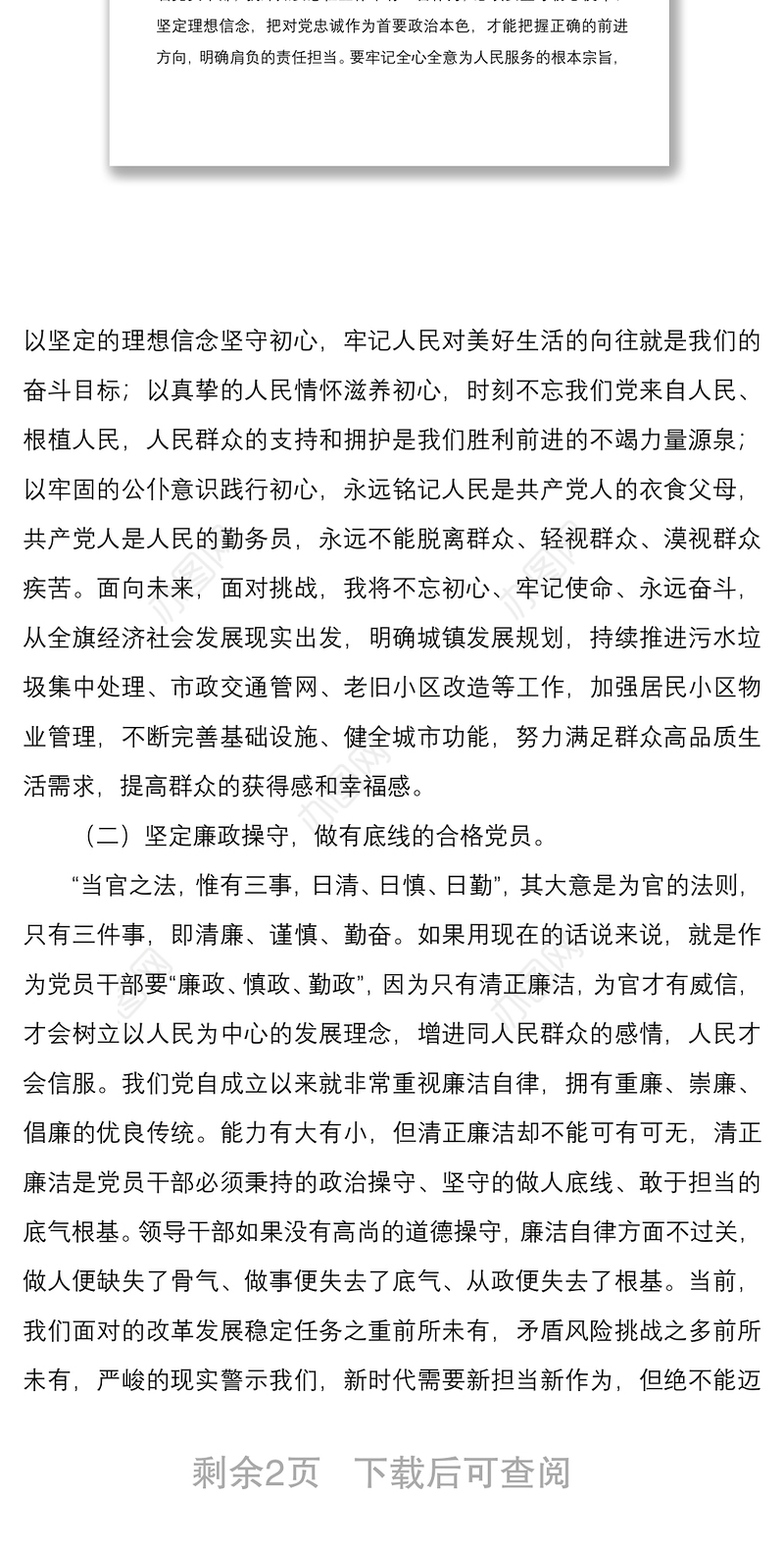集中治理党内政治生活庸俗化交易化问题专题学习研讨发言材料2030字文稿