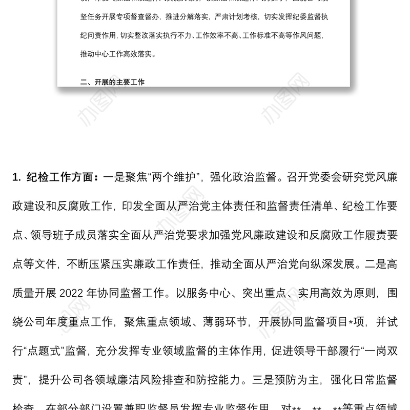 2022年上半年企业纪检工作总结及下半年工作计划