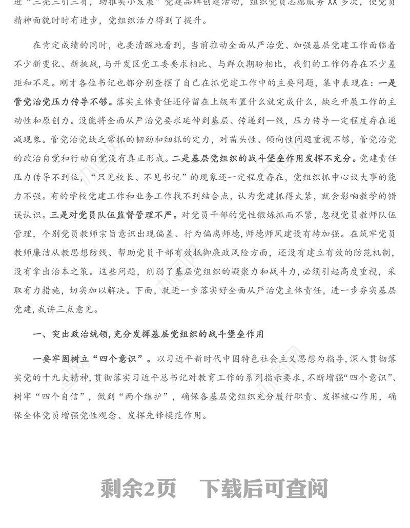 在基层党组织书记抓基层党建工作述职评议会议上的点评讲话