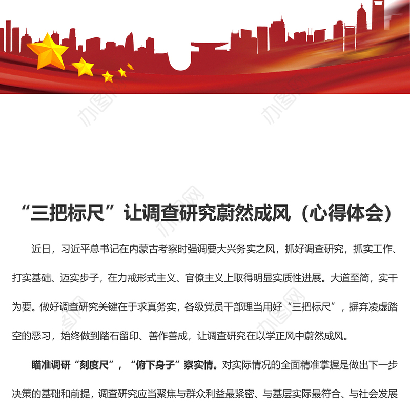 “三把标尺”让调查研究蔚然成风（心得体会）