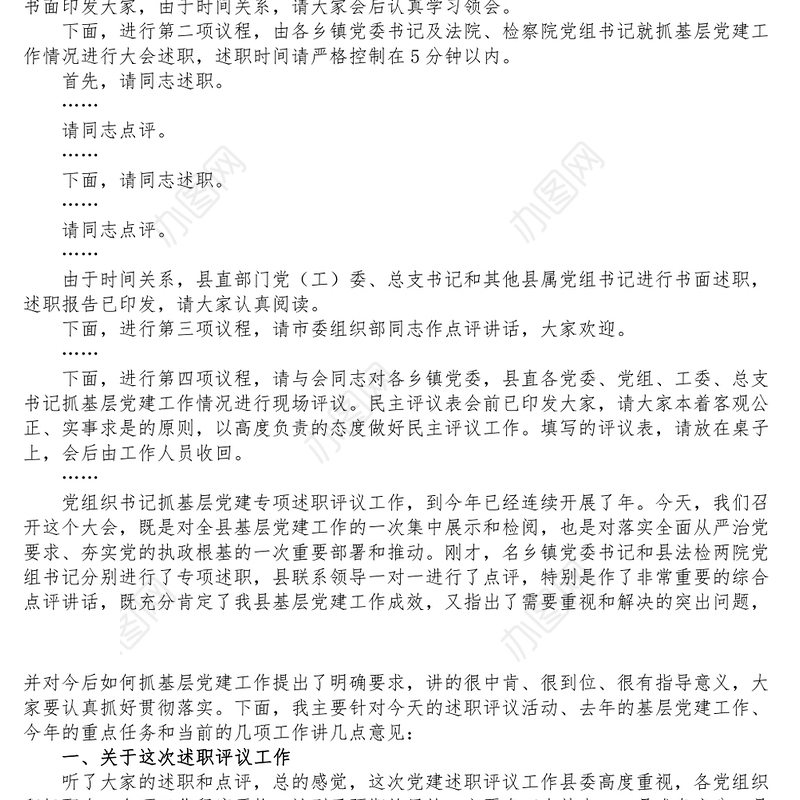 县基层党建工作述职评议大会主持词和总结讲话范文
