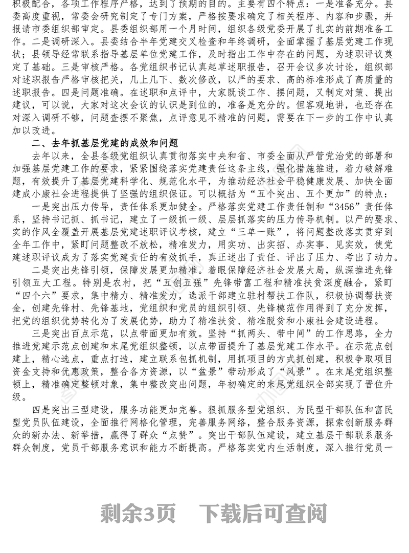 县基层党建工作述职评议大会主持词和总结讲话范文