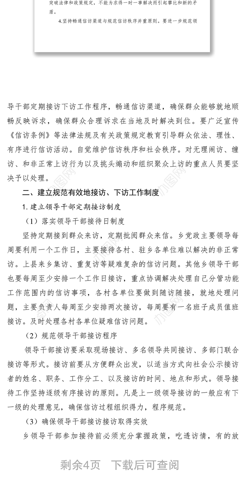 2021【规章制度】乡镇领导干部接访下访制度