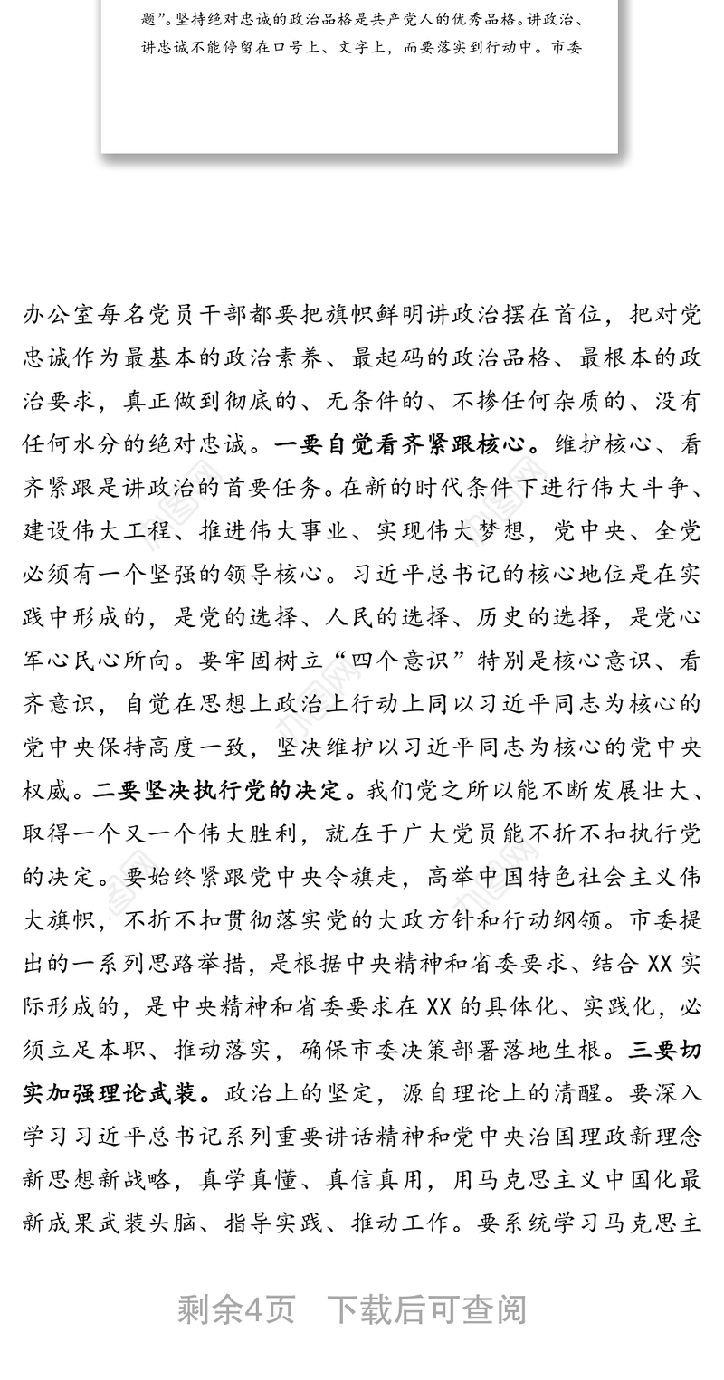 市委书记在市委办公室第一党支部专题组织生活会上的讲话