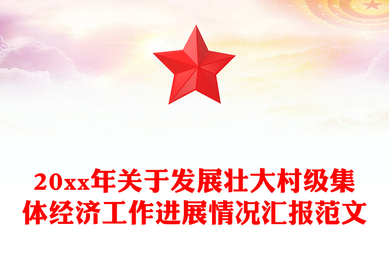 20xx年关于发展壮大村级集体经济工作进展情况汇报范文