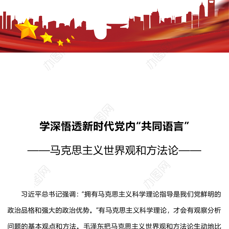 学深悟透新时代党内共同语言PPT红色实用马克思主义世界观和方法论专题党课(讲稿)