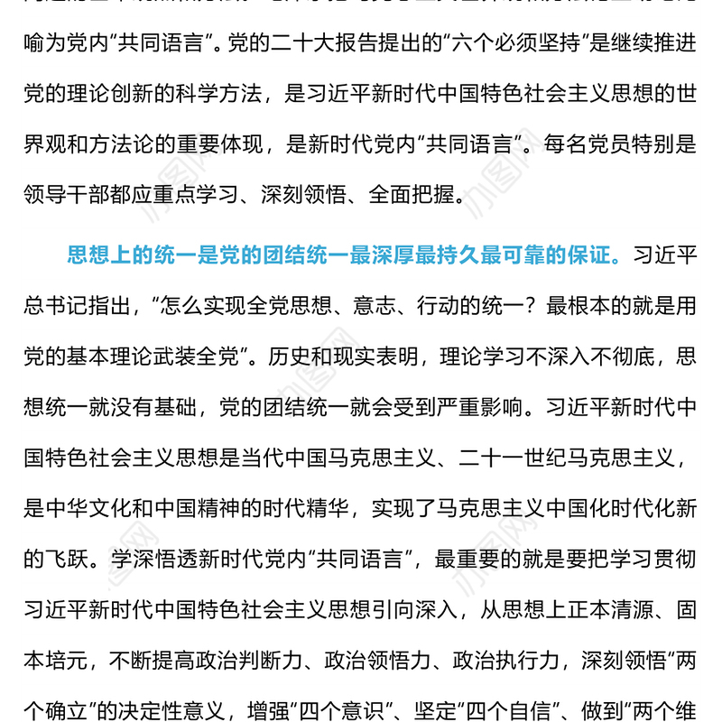 学深悟透新时代党内共同语言PPT红色实用马克思主义世界观和方法论专题党课(讲稿)