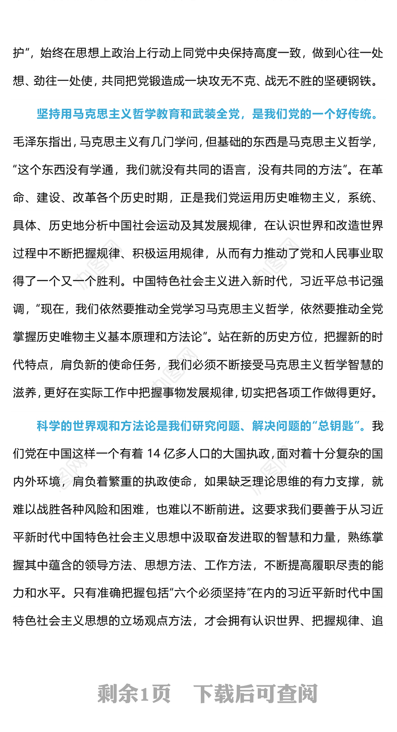 学深悟透新时代党内共同语言PPT红色实用马克思主义世界观和方法论专题党课(讲稿)