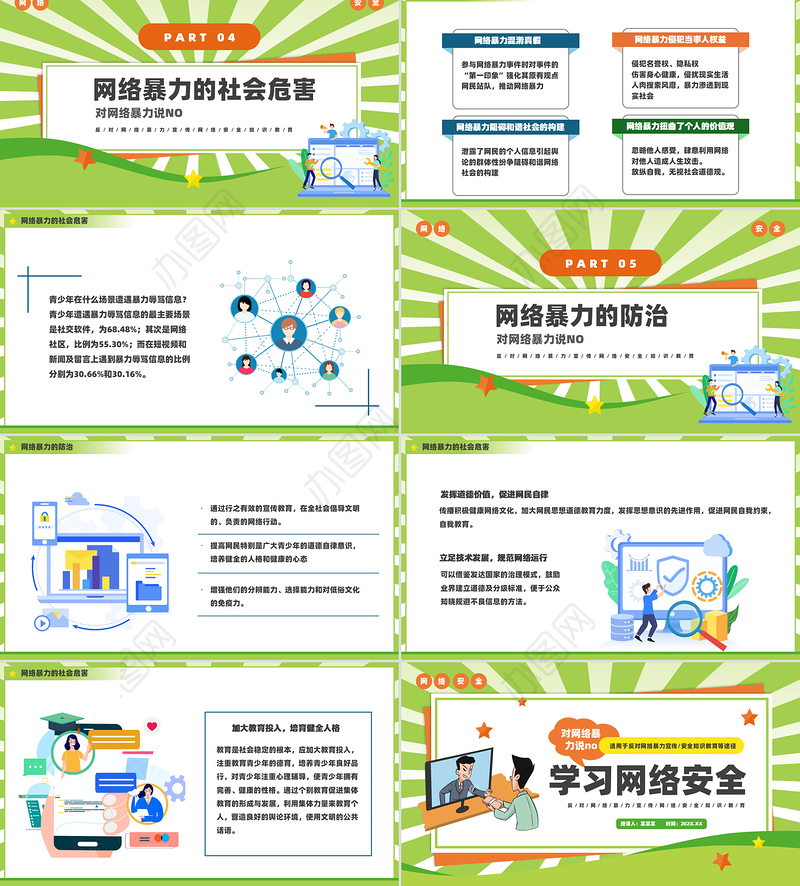 创意学习网络安全拒绝网络暴力PPT下载