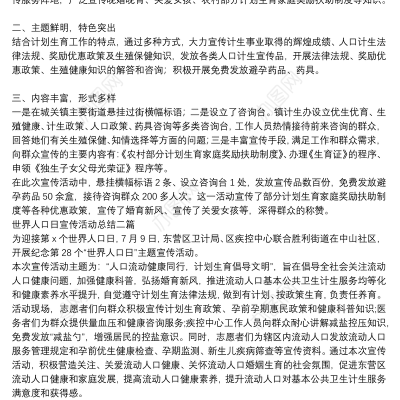世界人口日宣传活动总结三篇