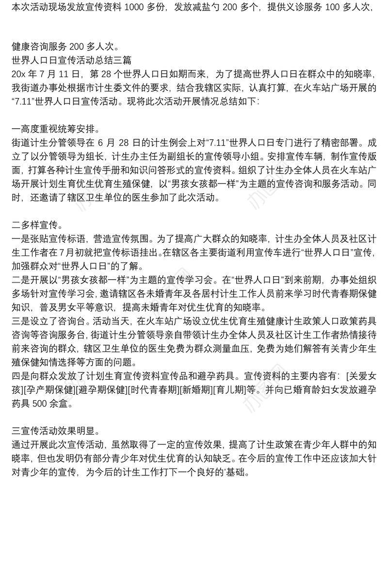 世界人口日宣传活动总结三篇