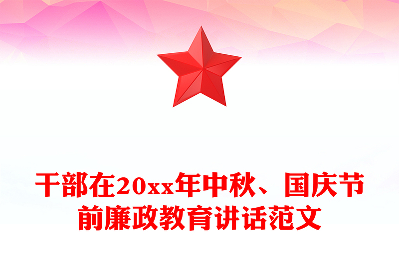 干部在20xx年中秋、国庆节前廉政教育讲话范文