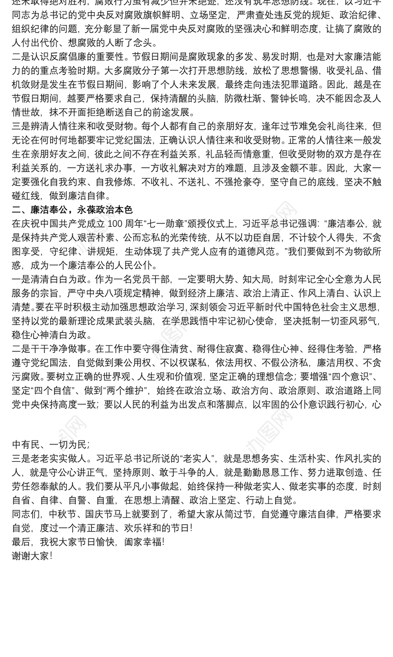 干部在20xx年中秋、国庆节前廉政教育讲话范文