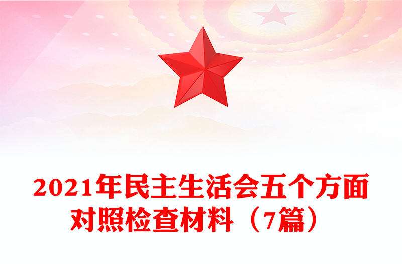 2021年民主生活会五个方面对照检查材料（7篇）