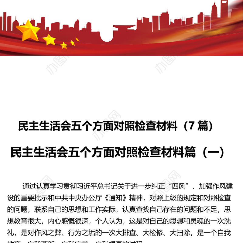 2021年民主生活会五个方面对照检查材料（7篇）