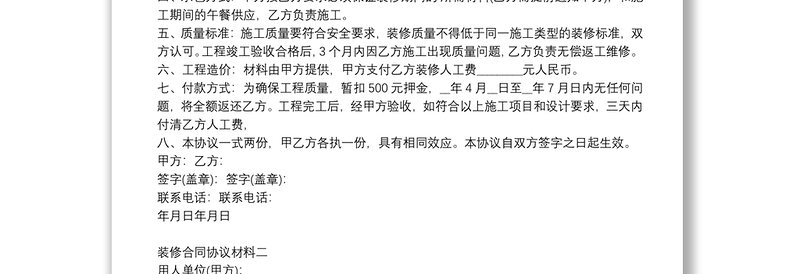 装修合同协议材料