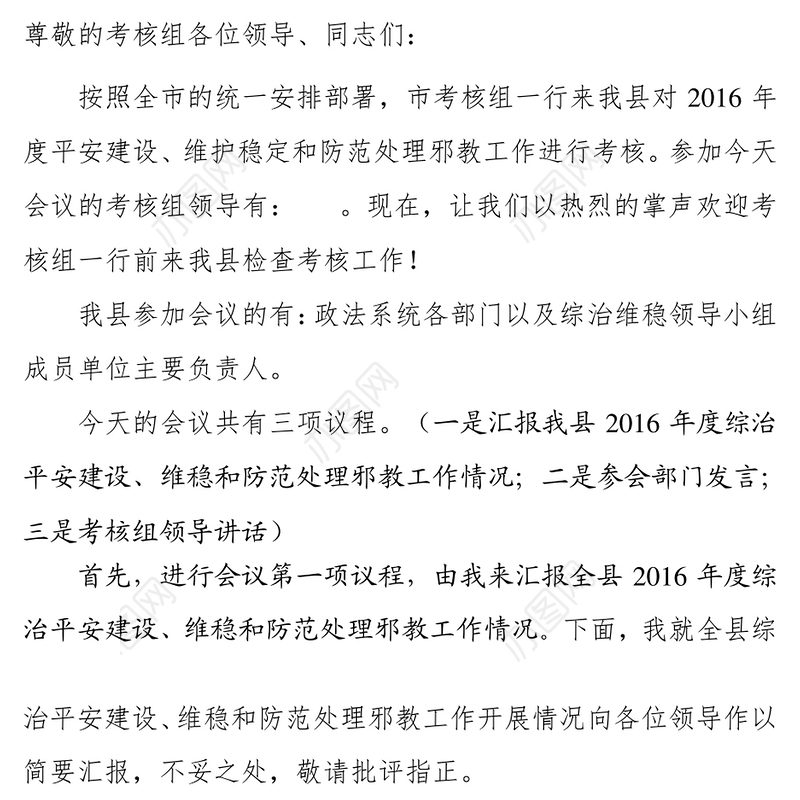 2016年综治平安建设维稳和防范处理邪教党建工作情况汇报