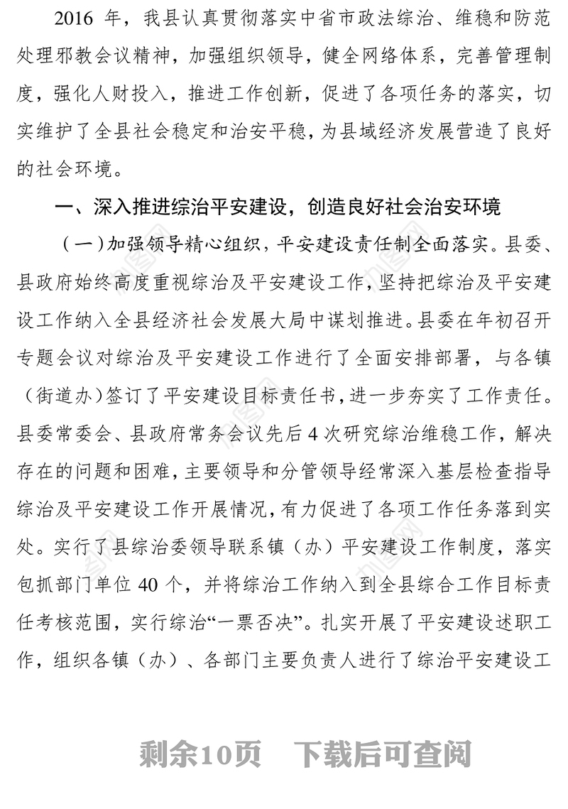 2016年综治平安建设维稳和防范处理邪教党建工作情况汇报