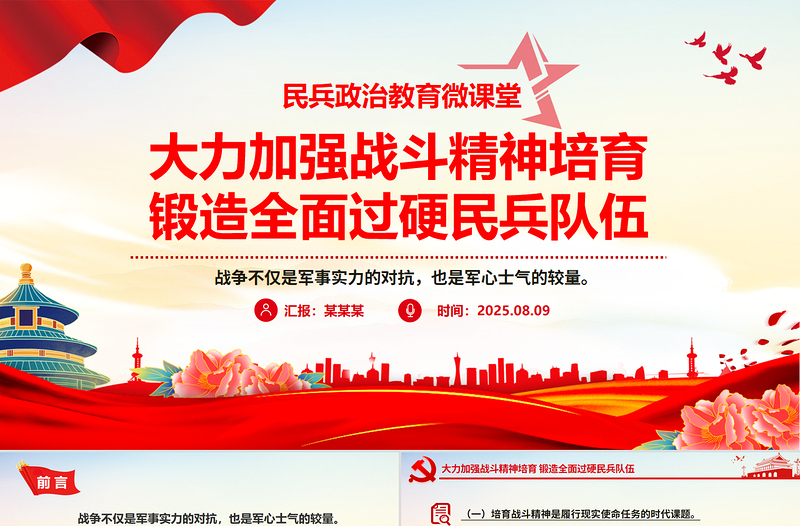 党政风大力加强战斗精神培育锻造全面过硬民兵队伍PPT党课下载