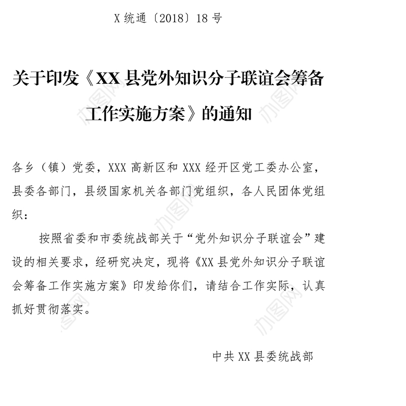 关于印发《XX县党外知识分子联谊会筹备工作实施方案》的通知