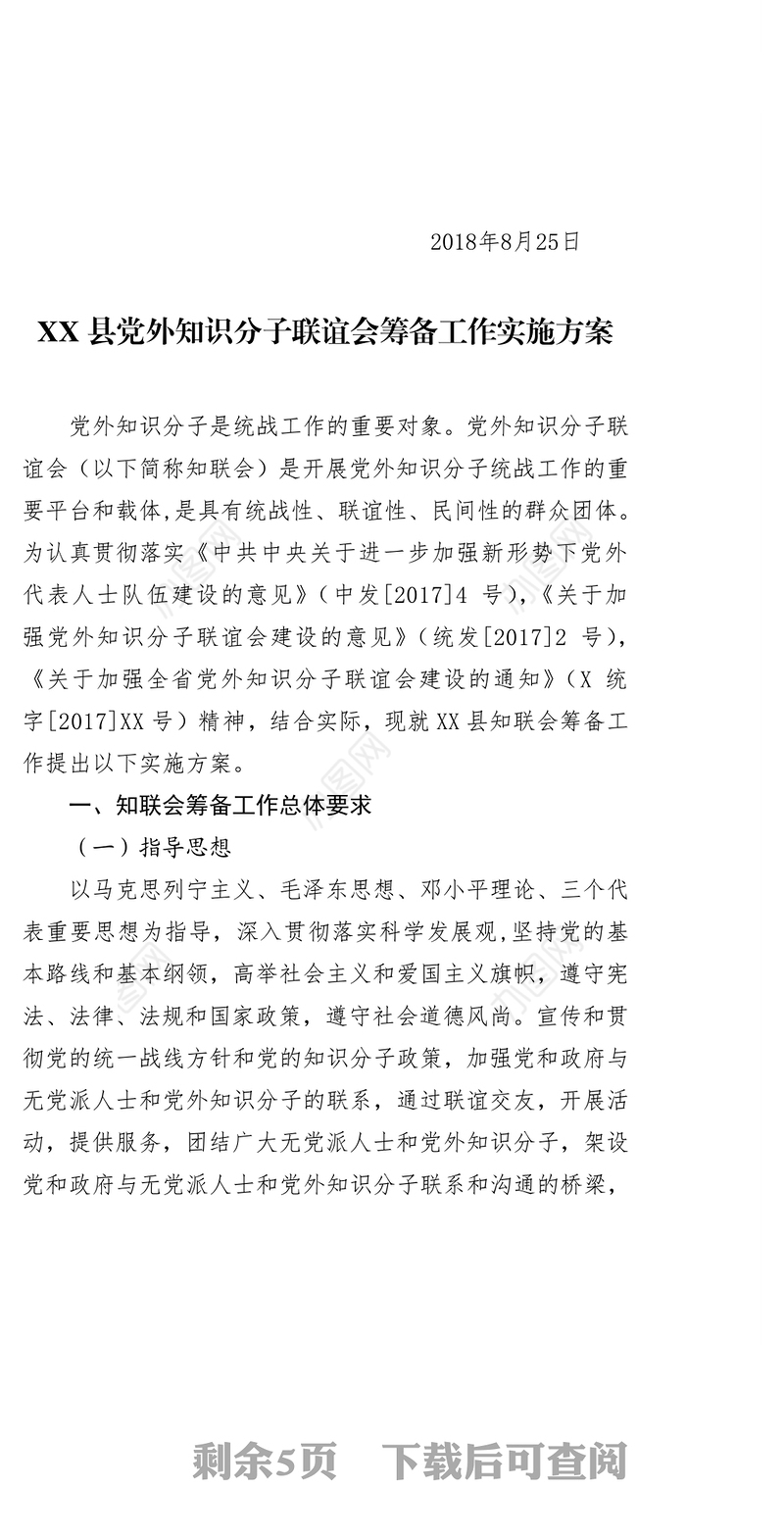 关于印发《XX县党外知识分子联谊会筹备工作实施方案》的通知