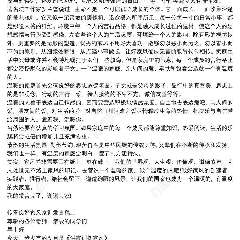 传承良好家风家训发言稿