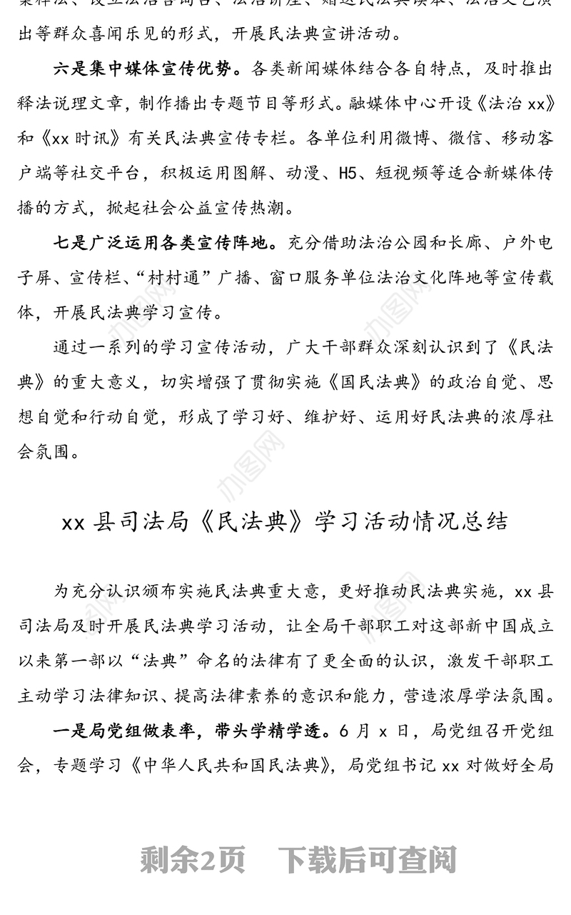 【2篇】《民法典》学习宣传情况总结汇报