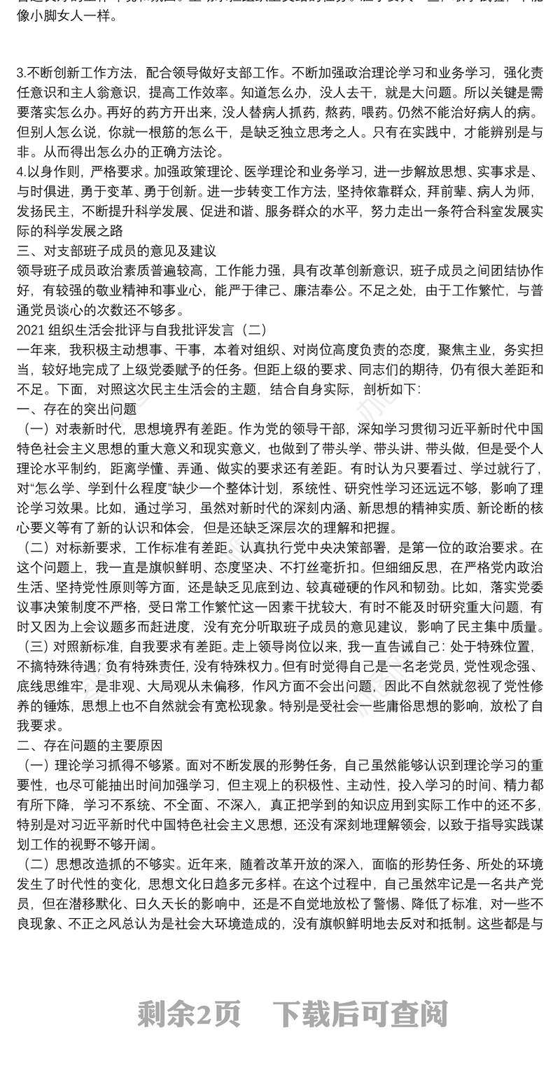 2021组织生活会批评与自我批评发言