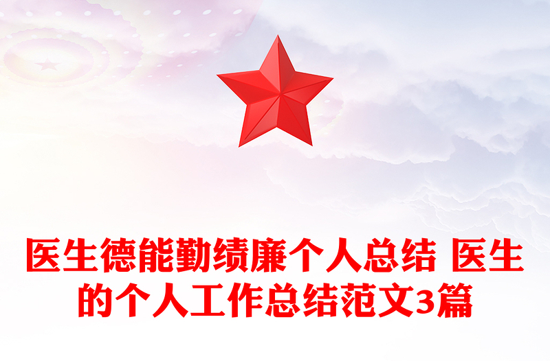 医生德能勤绩廉个人总结 医生的个人工作总结范文3篇