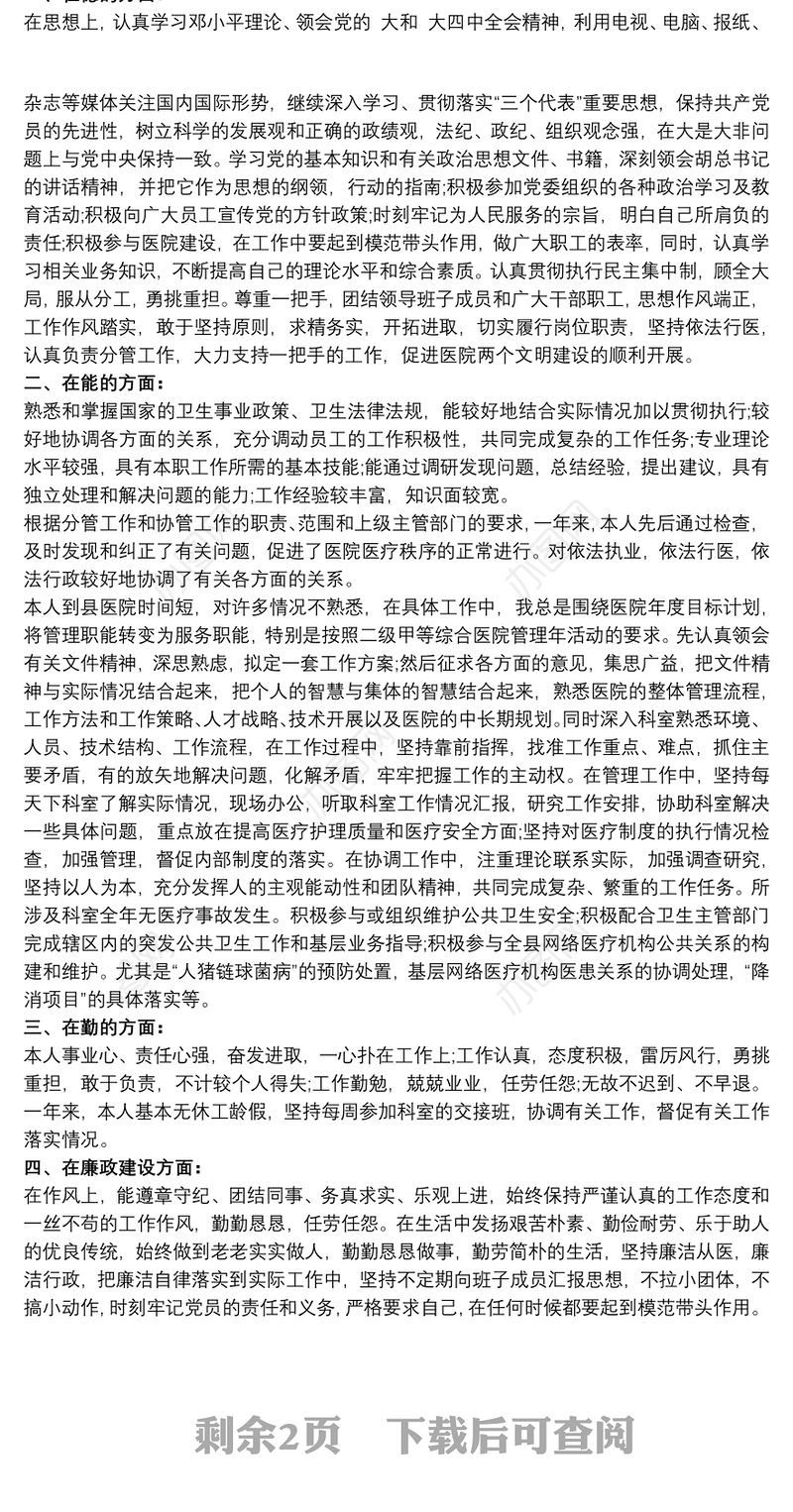 医生德能勤绩廉个人总结 医生的个人工作总结范文3篇