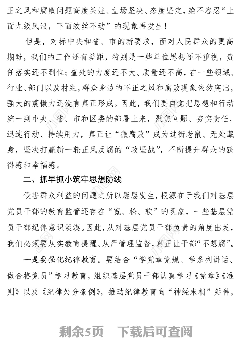 在全区查处侵害群众利益不正之风和腐败问题工作会议上的讲话