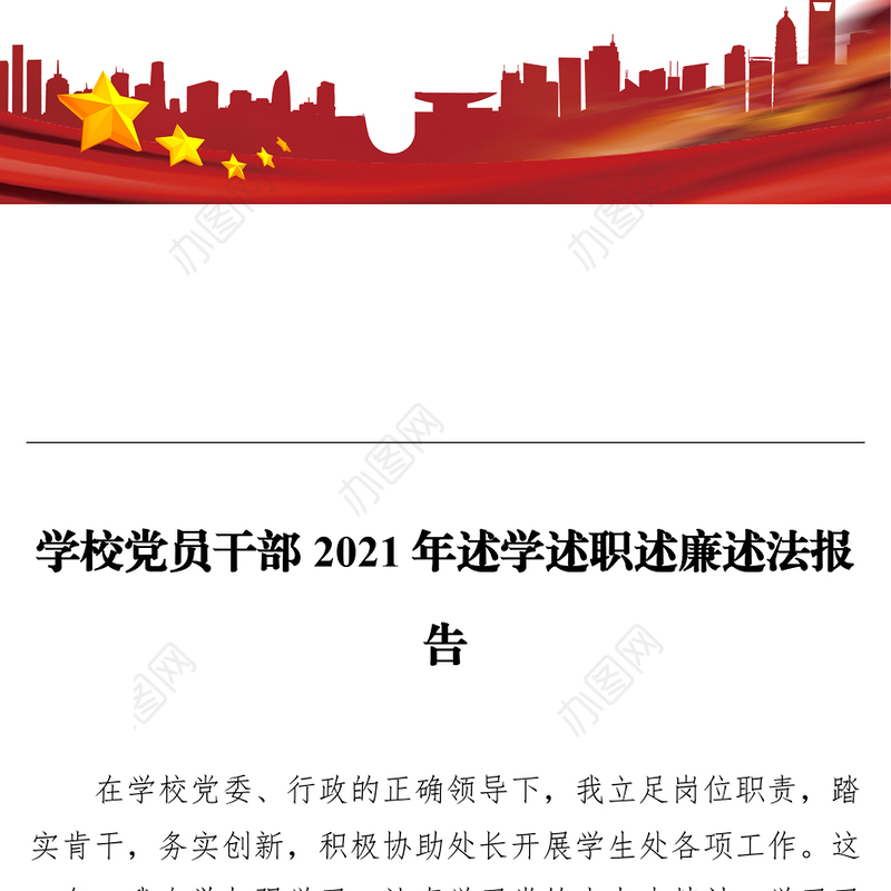 学校党员干部2021年述学述职述廉述法报告