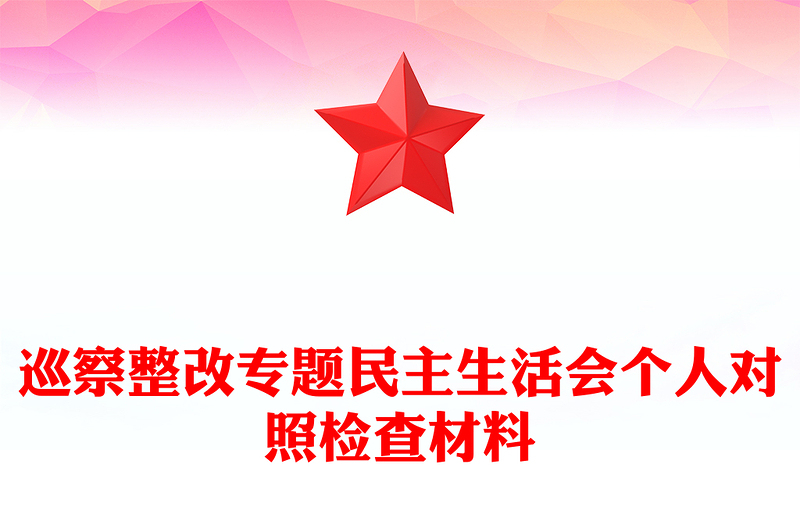 巡察整改专题民主生活会个人对照检查材料