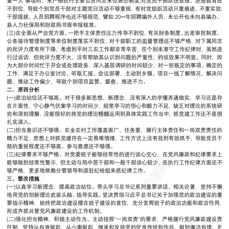 巡察整改专题民主生活会个人对照检查材料