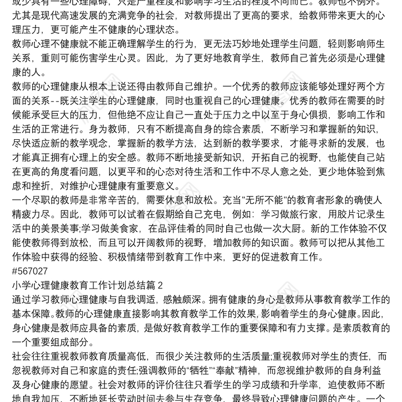 小学心理健康教育工作计划总结7篇