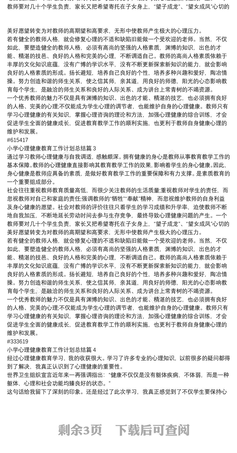 小学心理健康教育工作计划总结7篇