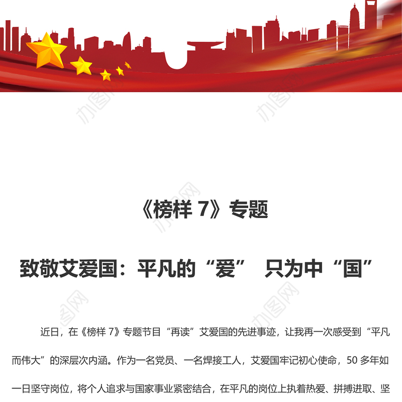 《榜样7》专题  致敬艾爱国：平凡的“爱” 只为中“国”