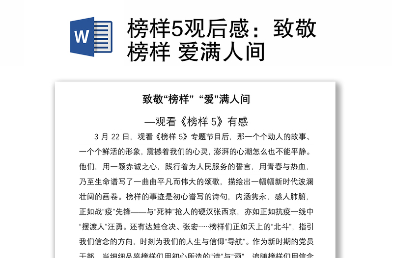 2021榜样5观后感：致敬榜样 爱满人间