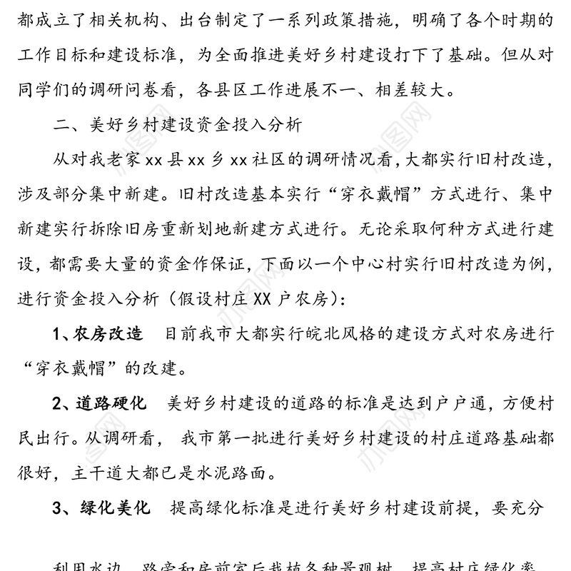 美丽乡村建设调研报告(美好乡村建设调研报告范文)