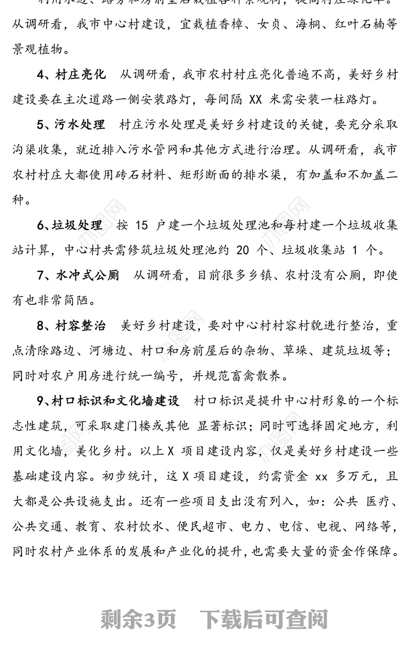 美丽乡村建设调研报告(美好乡村建设调研报告范文)