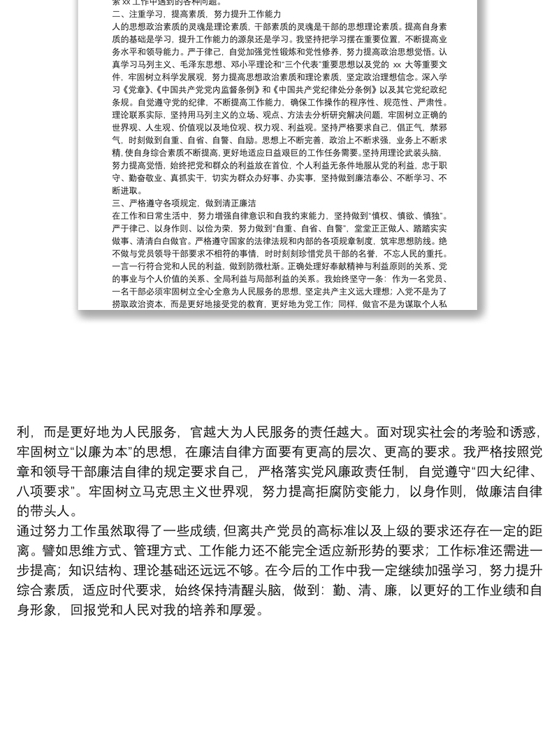 领导干部政治素养自我评价