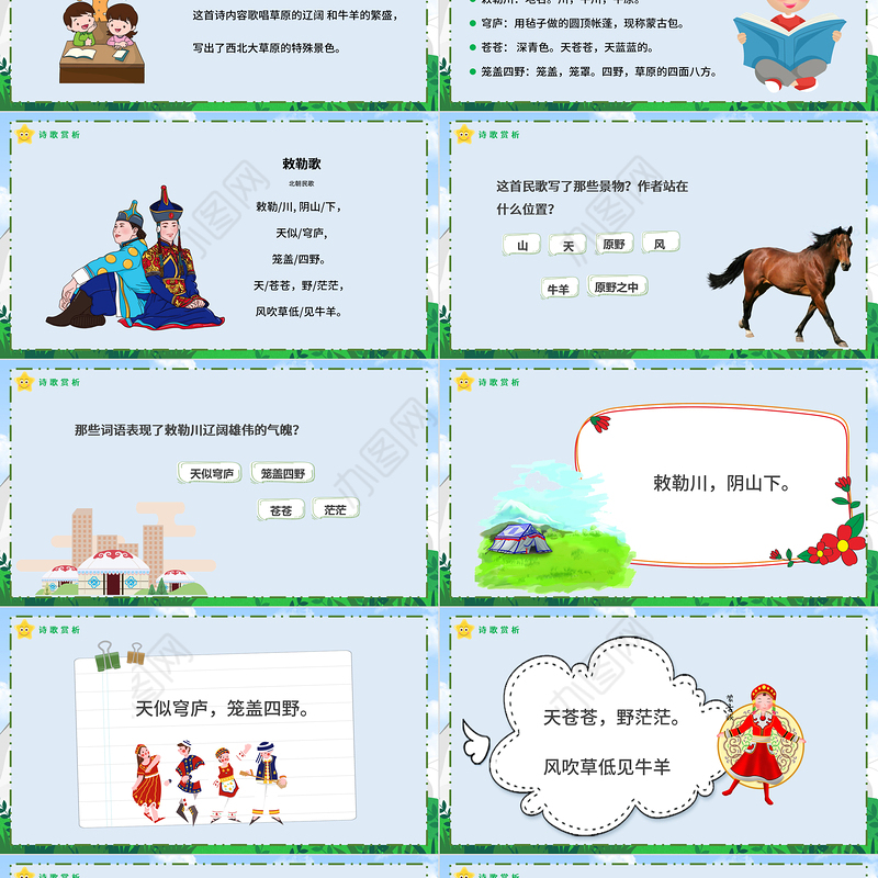 2022古诗二首 敕勒歌PPT课文第18课小学二年级语文上册部编人教版教学课件