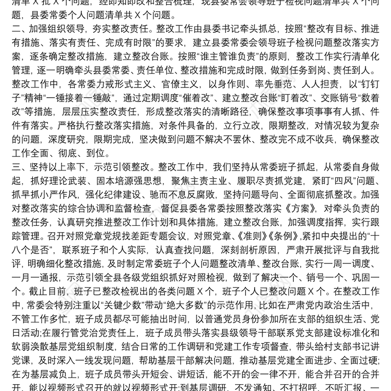 主题教育民主生活会整改情况汇报材料(县级机关)