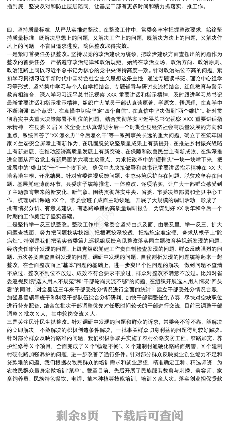 主题教育民主生活会整改情况汇报材料(县级机关)