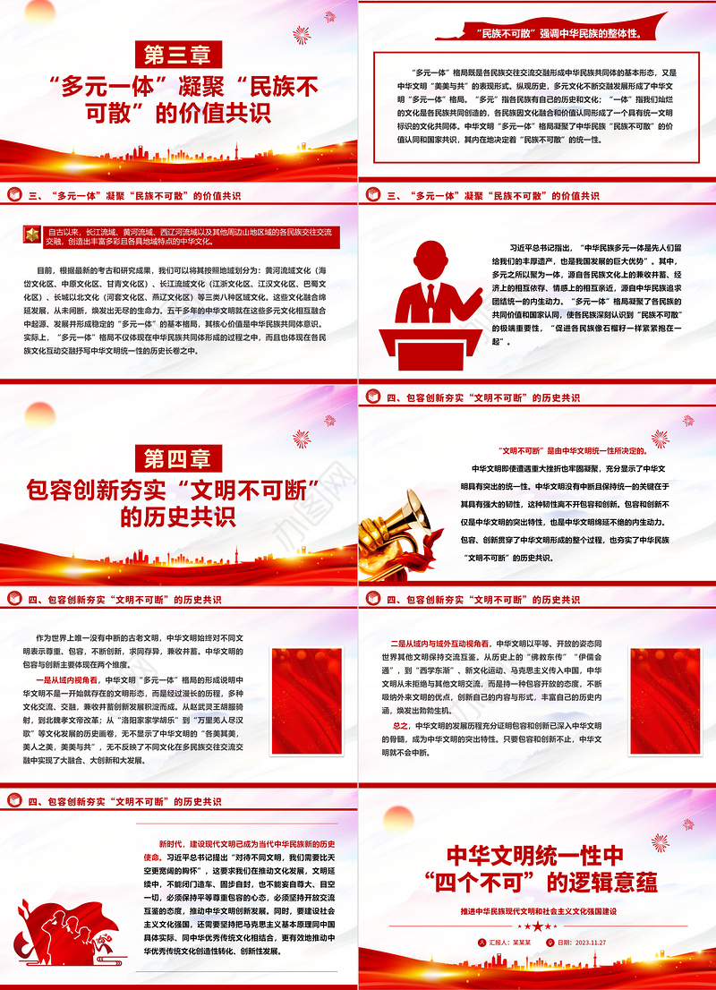 2023中华文明统一性中“四个不可”的逻辑意蕴ppt精美大气推进中华民族现代文明和社会主义文化强国建设党组织党支部专题党课课件