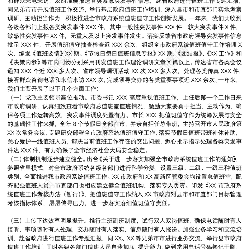 2021年政府值班值守工作情况报告