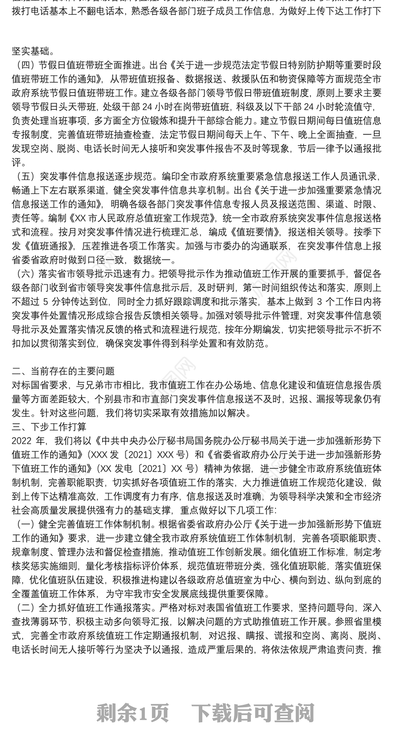 2021年政府值班值守工作情况报告