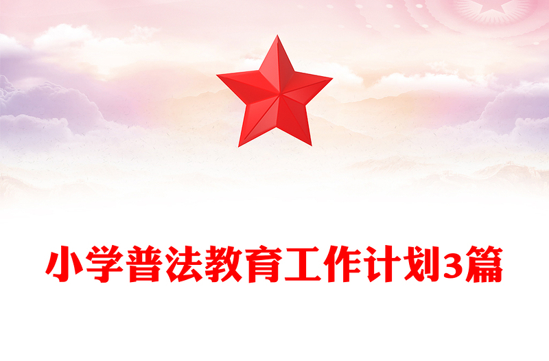 小学普法教育工作计划3篇