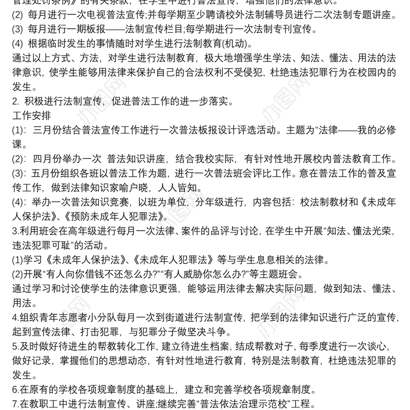 小学普法教育工作计划3篇