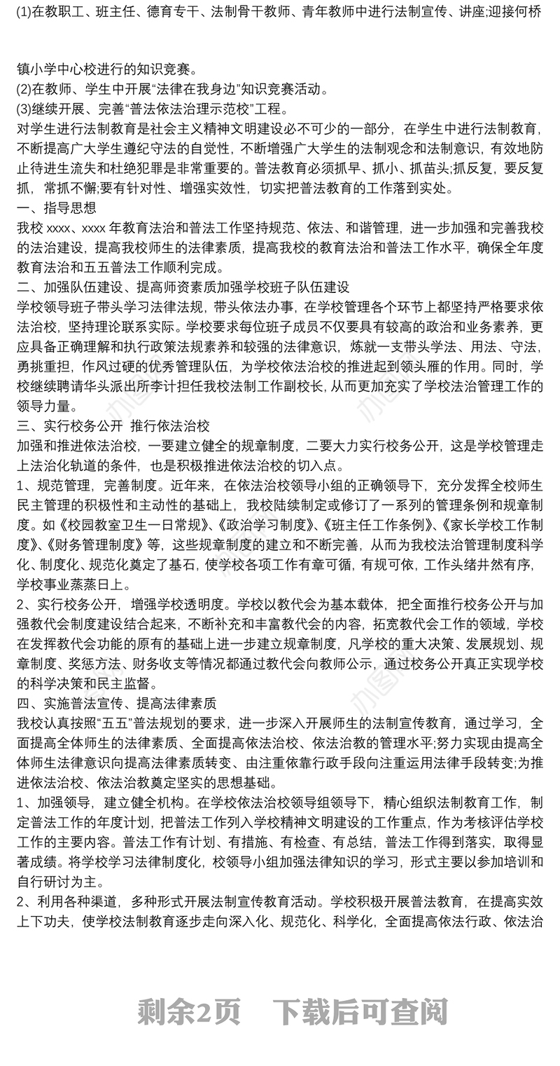 小学普法教育工作计划3篇